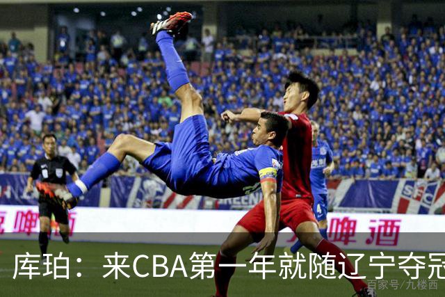 库珀：来CBA第一年就随辽宁夺冠，我是杨导的球迷