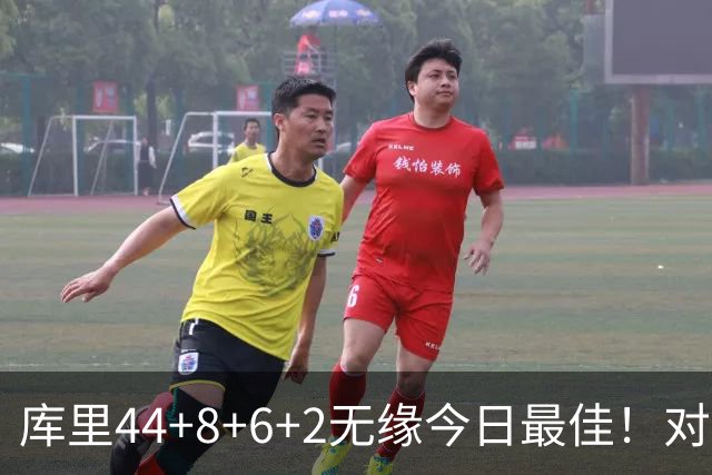 库里44+8+6+2无缘今日最佳！对不起，你碰到创纪录的文班亚马了