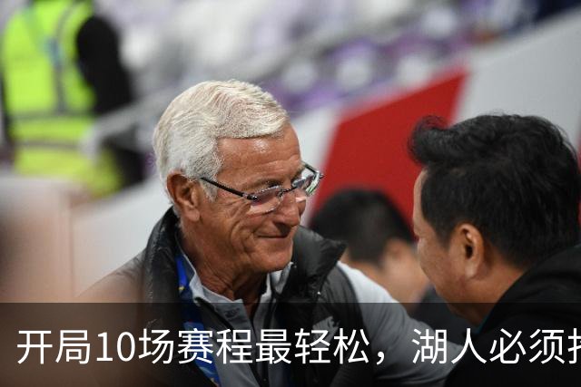 开局10场赛程最轻松，湖人必须抢在冬天前攒够胜场