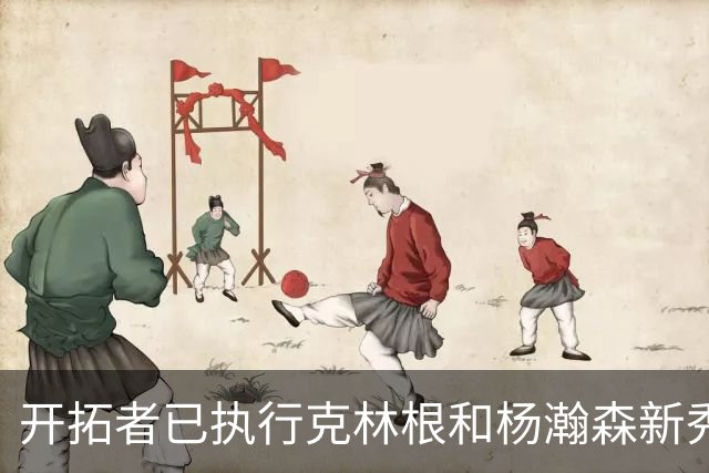 开拓者已执行克林根和杨瀚森新秀合同中27-28赛季的球队选项