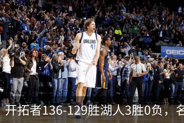 开拓者136-129胜湖人3胜0负，名记称具备西部前四条件
