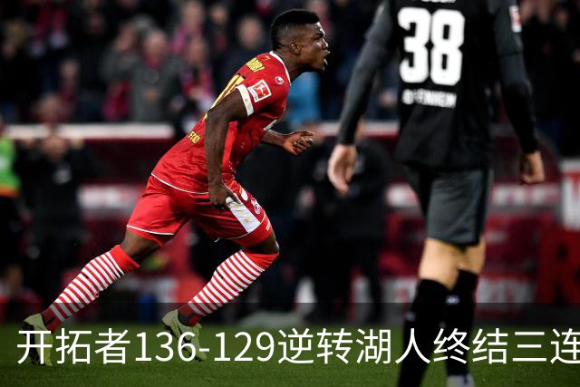 开拓者136-129逆转湖人终结三连胜 东契奇空砍41分