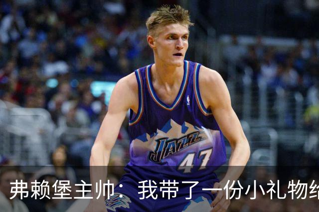 弗赖堡主帅：我带了一份小礼物给孔帕尼，我们一直在想着他