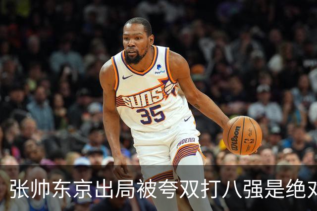 张帅东京出局被夸双打八强是绝对惊喜，梅总用拳砸地内涵ATP罚款