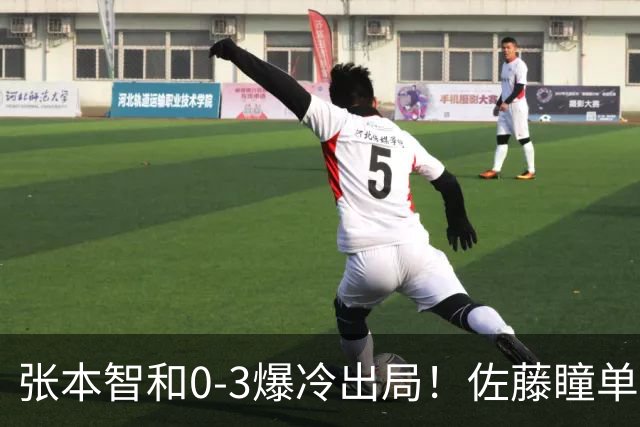 张本智和0-3爆冷出局！佐藤瞳单局11-1晋级，大藤沙月惨遭一轮游