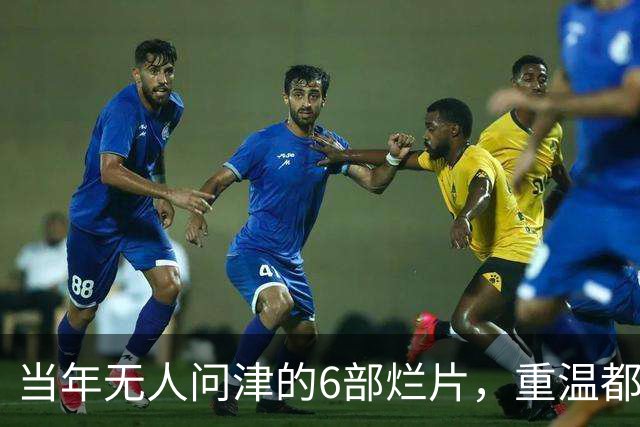 当年无人问津的6部烂片，重温都成了经典，第六部被严重低估了