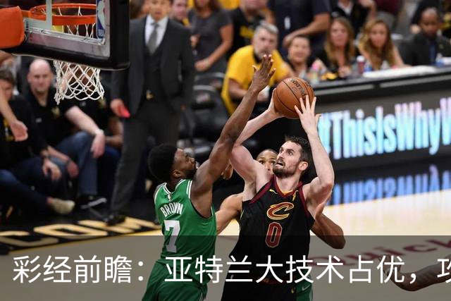 彩经前瞻：亚特兰大技术占优，攻势凌厉有望力克弗罗西诺内