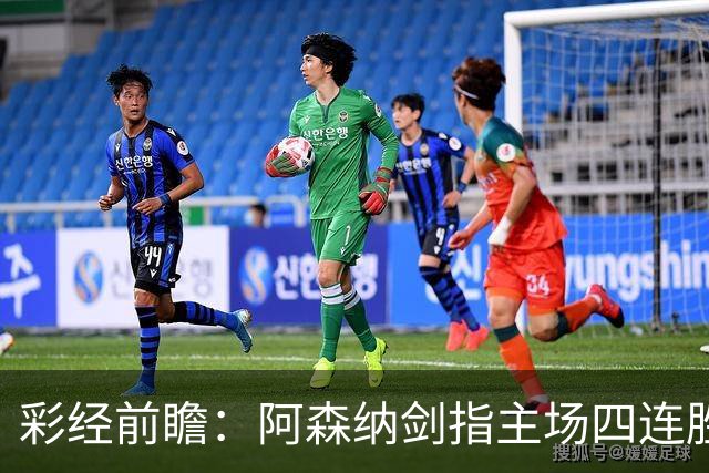 彩经前瞻：阿森纳剑指主场四连胜，埃弗顿客场难拿分