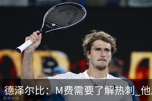 德泽尔比：M费需要了解热刺 他应该习惯承受压力