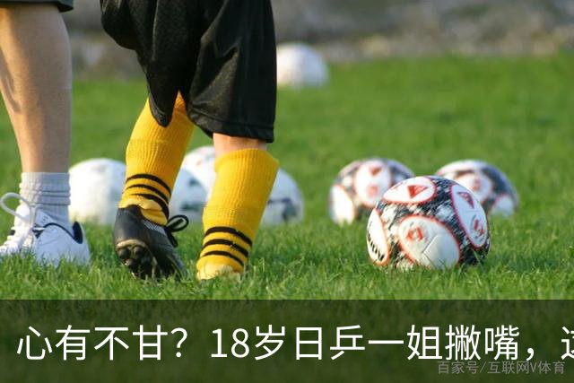 心有不甘？18岁日乒一姐撇嘴，这次输得一点都不冤，日媒发声