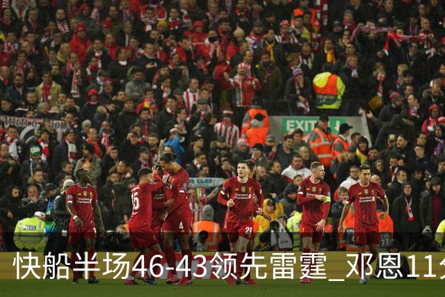 快船半场46-43领先雷霆 邓恩11分3断2帽 八村塁5中0 SGA11分