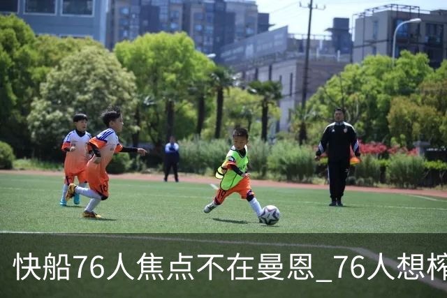 快船76人焦点不在曼恩 76人想榨干快船首轮签