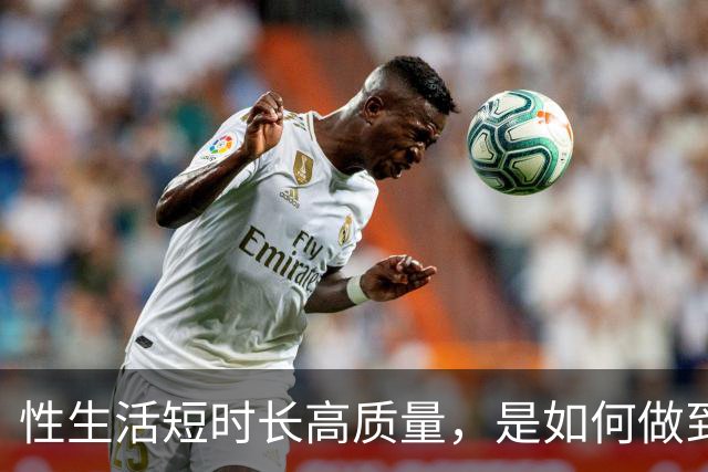 性生活短时长高质量，是如何做到的？