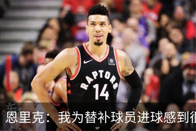 恩里克：我为替补球员进球感到很高兴，要在明年4月做好100%准备