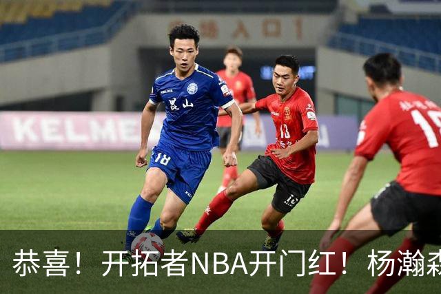 恭喜！开拓者NBA开门红！杨瀚森达成百分里程碑，12分钟50%命中率