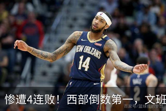 惨遭4连败！西部倒数第一，文班轰29分10板5帽，马刺创NBA第一神迹