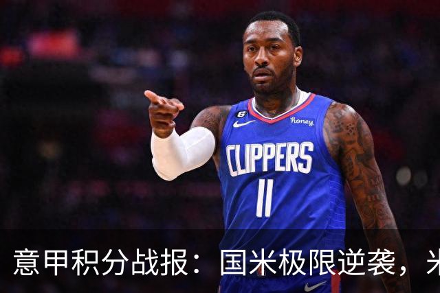 意甲积分战报：国米极限逆袭，米兰2-0乌迪内斯，亚特兰大掉链子