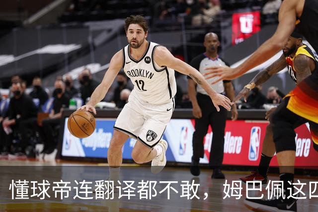 懂球帝连翻译都不敢，姆巴佩这四个字到底多重？