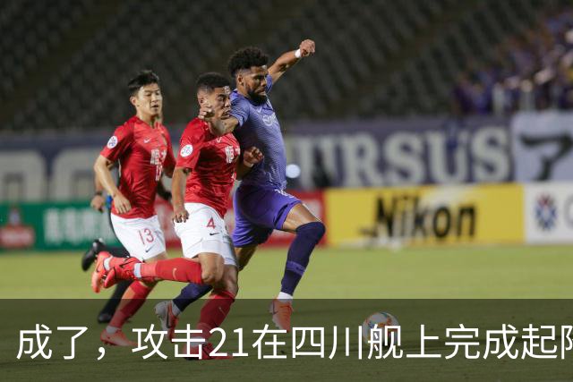 成了，攻击21在四川舰上完成起降，电磁弹射意味着准航母成真