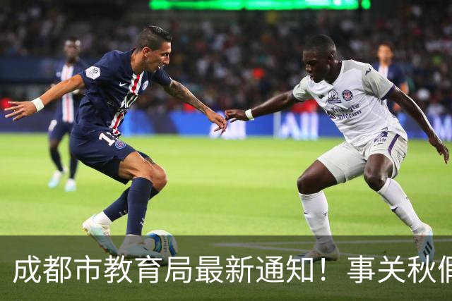 成都市教育局最新通知！事关秋假安排