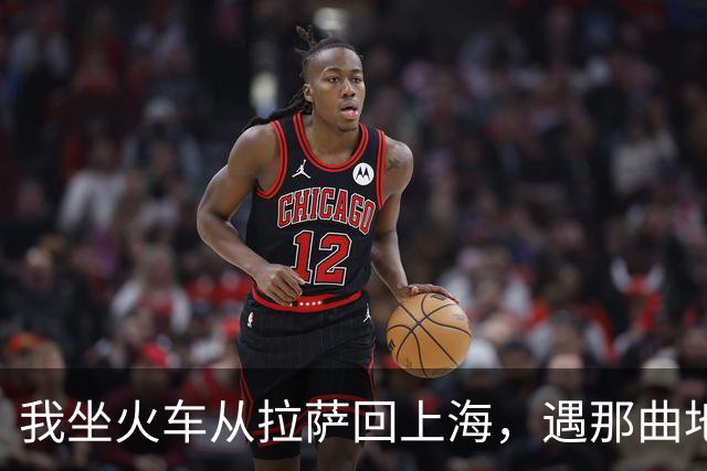 我坐火车从拉萨回上海，遇那曲地震，火车停在海拔4500米的天路上
