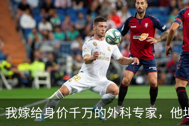 我嫁给身价千万的外科专家，他坦言无法生育，婚后半年我突发高烧就医，医生惊呼：是三胞胎