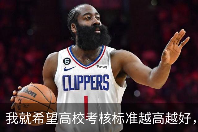 我就希望高校考核标准越高越好，最好让大家都完不成！如果大家都能完成就剩下我，会很尴尬