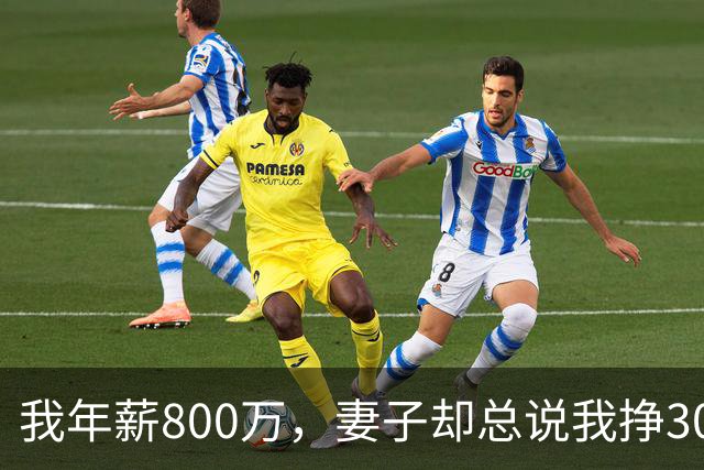 我年薪800万，妻子却总说我挣3000，小舅子婚礼那天才懂她的苦心