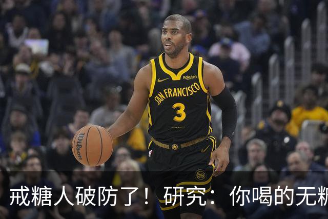 戒糖人破防了！研究：你喝的无糖饮料，可能让下一代从小就是“易胖体质”