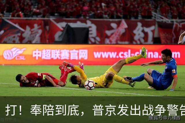 打！奉陪到底，普京发出战争警告，泽连斯基含泪哭诉：我夜不能寐