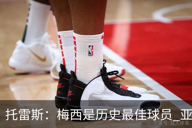 托雷斯：梅西是历史最佳球员 亚马尔潜力很高他只需享受足球