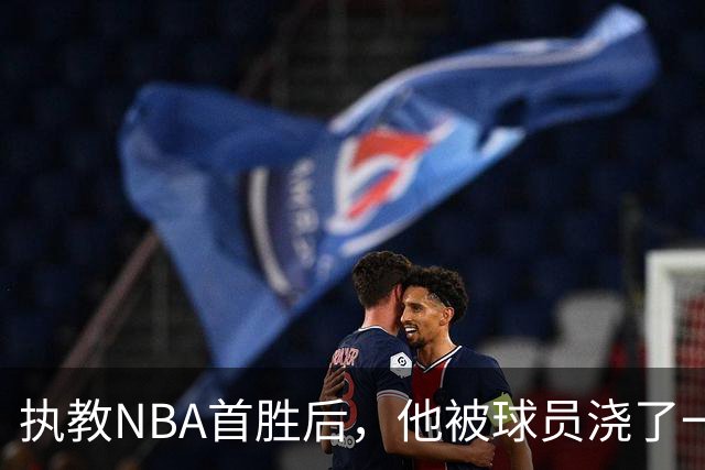 执教NBA首胜后，他被球员浇了一桶冷水