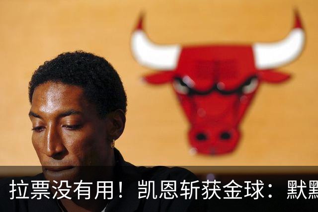 拉票没有用！凯恩斩获金球：默默耕耘 让成功为你发声