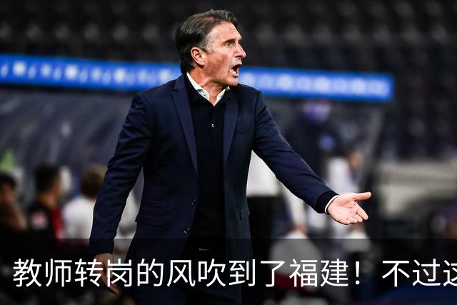 教师转岗的风吹到了福建！不过这个转岗有点特殊，老师们不太愿意去