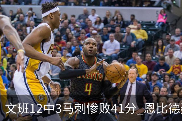 文班12中3马刺惨败41分 恩比德轰48分76人大胜
