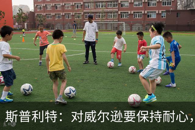 斯普利特：对威尔逊要保持耐心，全场比赛会不断给他喂球