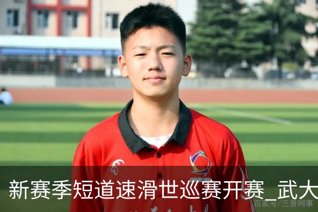 新赛季短道速滑世巡赛开赛 武大靖迎执教首秀