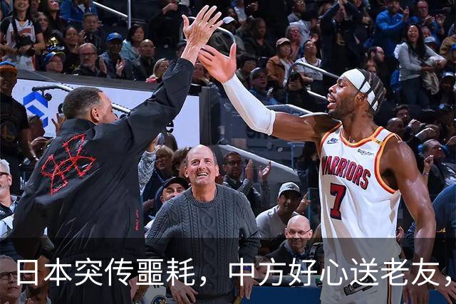 日本突传噩耗，中方好心送老友，高市两个字，暴露自己“最大”恐惧？