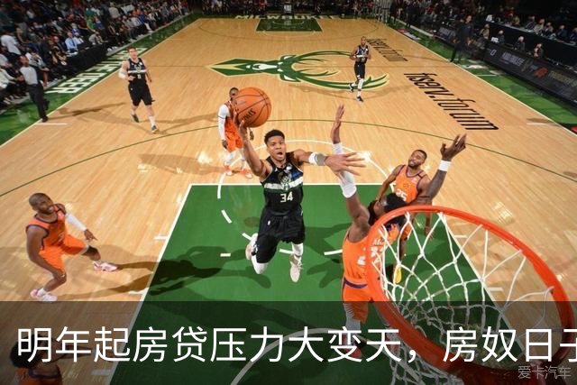 明年起房贷压力大变天，房奴日子要到头？实话跟大家说清楚