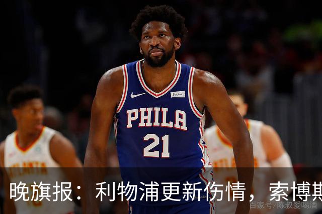 晚旗报：利物浦更新伤情，索博斯洛伊无缘战阿森纳