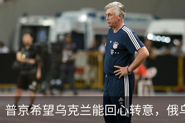 普京希望乌克兰能回心转意，俄乌血拼四年，停手后还能做好兄弟