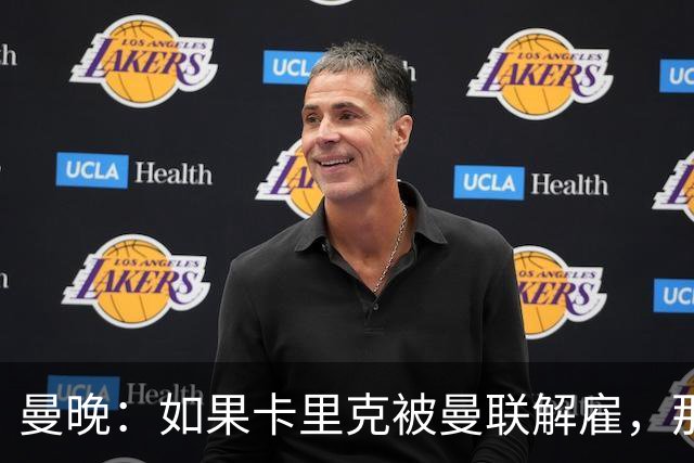 曼晚：如果卡里克被曼联解雇，那么离开的人不应该只有他一个