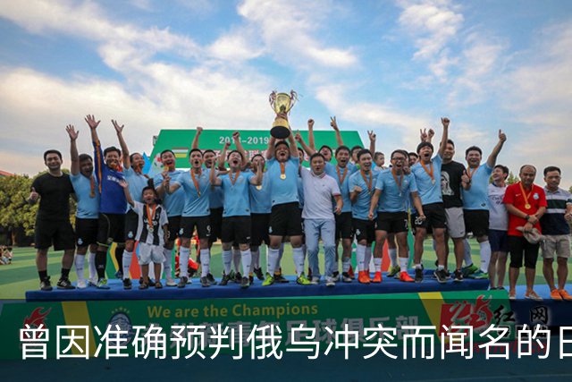 曾因准确预判俄乌冲突而闻名的日本学者矢野义昭此前断言，若中日再度开战，日本绝不会沦为第二个乌克兰