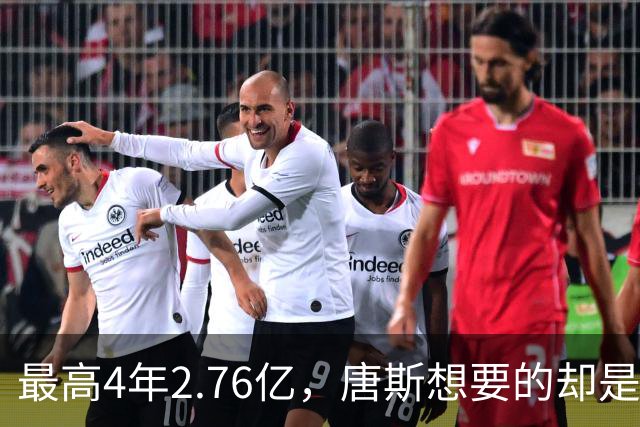 最高4年2.76亿，唐斯想要的却是2.25亿到2.4亿