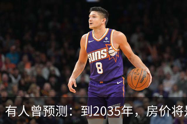 有人曾预测：到2035年，房价将是现在的2-3倍，这有可能吗？