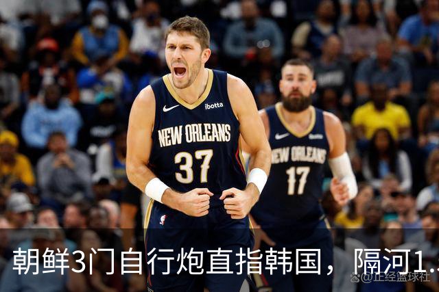 朝鲜3门自行炮直指韩国，隔河1.5公里就能拍到