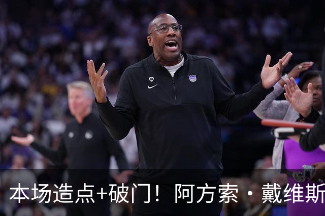 本场造点+破门！阿方索·戴维斯第70分钟建功，拜仁4-1领先