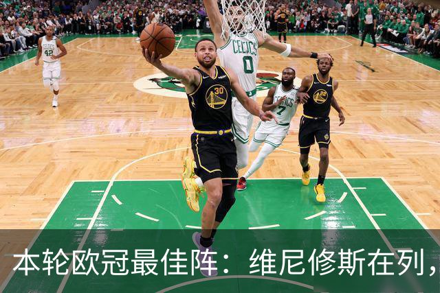 本轮欧冠最佳阵：维尼修斯在列，哈兰德曼城3将