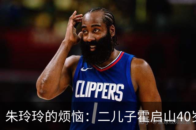 朱玲玲的烦恼：二儿子霍启山40岁未婚，小儿子霍启仁35岁仍游戏人间！