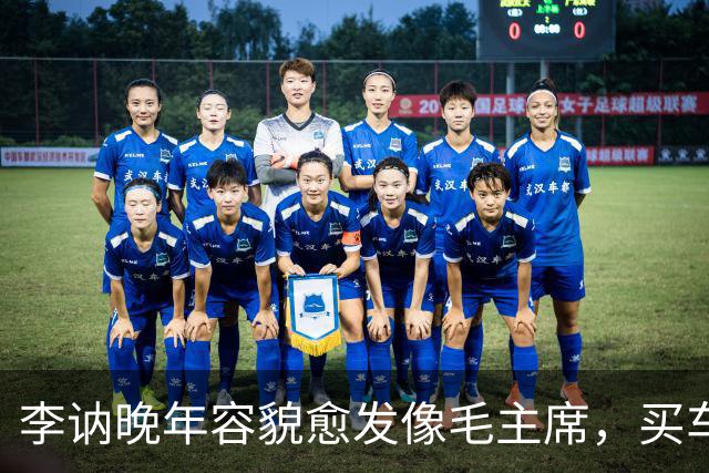 李讷晚年容貌愈发像毛主席，买车时老板却不收钱，她该怎么办？